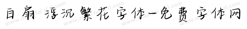 白扇 浮沉繁花字体字体转换